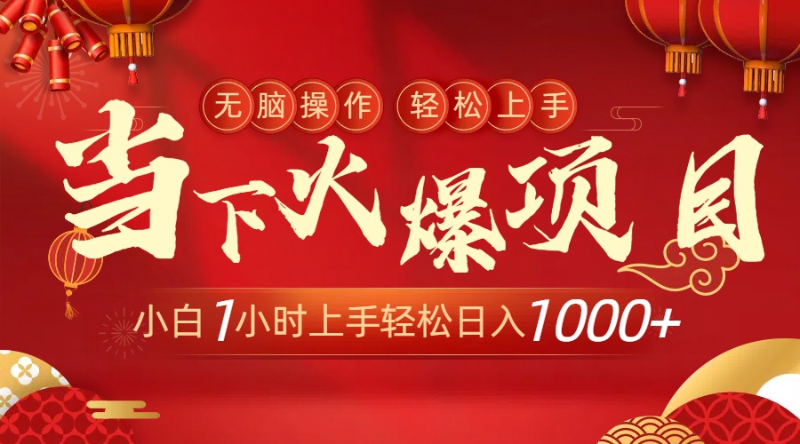 图片[1]-当下火爆项目，操作简单，小白仅需1小时轻松上手日入1000+-阿灿说钱