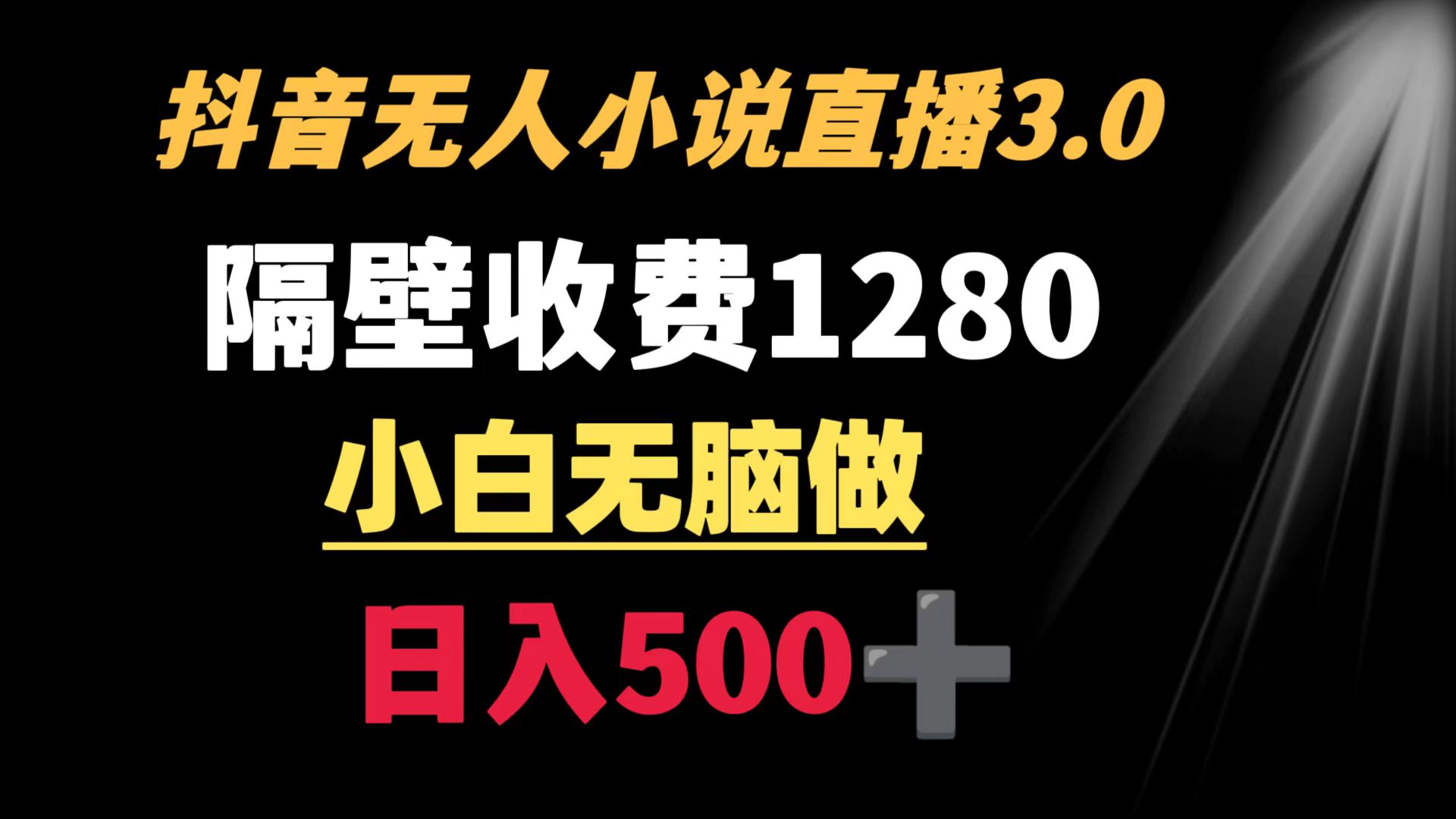 图片[1]-抖音小说无人3.0玩法 隔壁收费1280 轻松日入500+-阿灿说钱