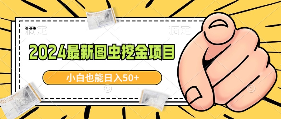 图片[1]-2024最新图虫挖金项目，简单易上手，小白也能日入50+-阿灿说钱