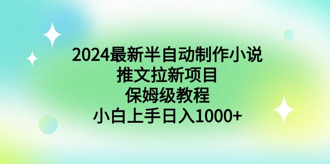 图片[1]-2024最新半自动制作小说推文拉新项目，保姆级教程，小白上手日入1000+-阿灿说钱