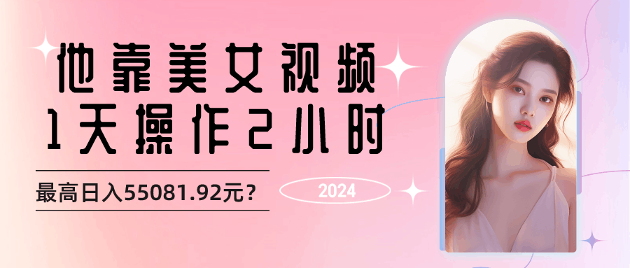 他靠美女视频，1天操作2小时，最高日入55081.92元？-阿灿说钱