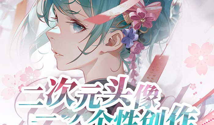 图片[1]-2024年二次元头像个性创作绘画教程（75节视频课）-阿灿说钱