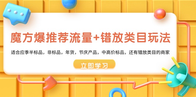 图片[1]-魔方·爆推荐流量+错放类目玩法：适合应季半标品，非标品，年货，节庆产品，中高价标品，还有错放类目的商家-阿灿说钱