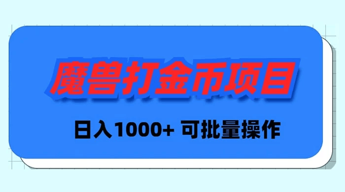 魔兽世界 Plus 版本自动打金项目，日入 1000+，可批量操作-阿灿说钱