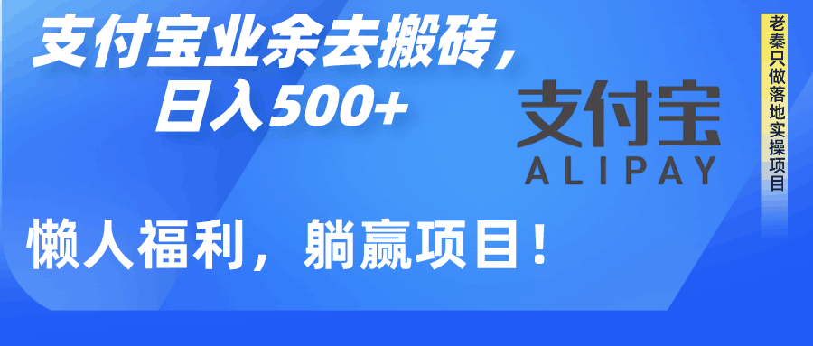 如何用支付宝业余去日常搬砖，轻松日入500+-阿灿说钱
