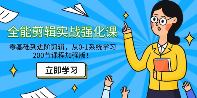 图片[1]-全能剪辑实战强化教程-零基础到进阶剪辑，从0-1系统学习，200节课程加强版！-阿灿说钱