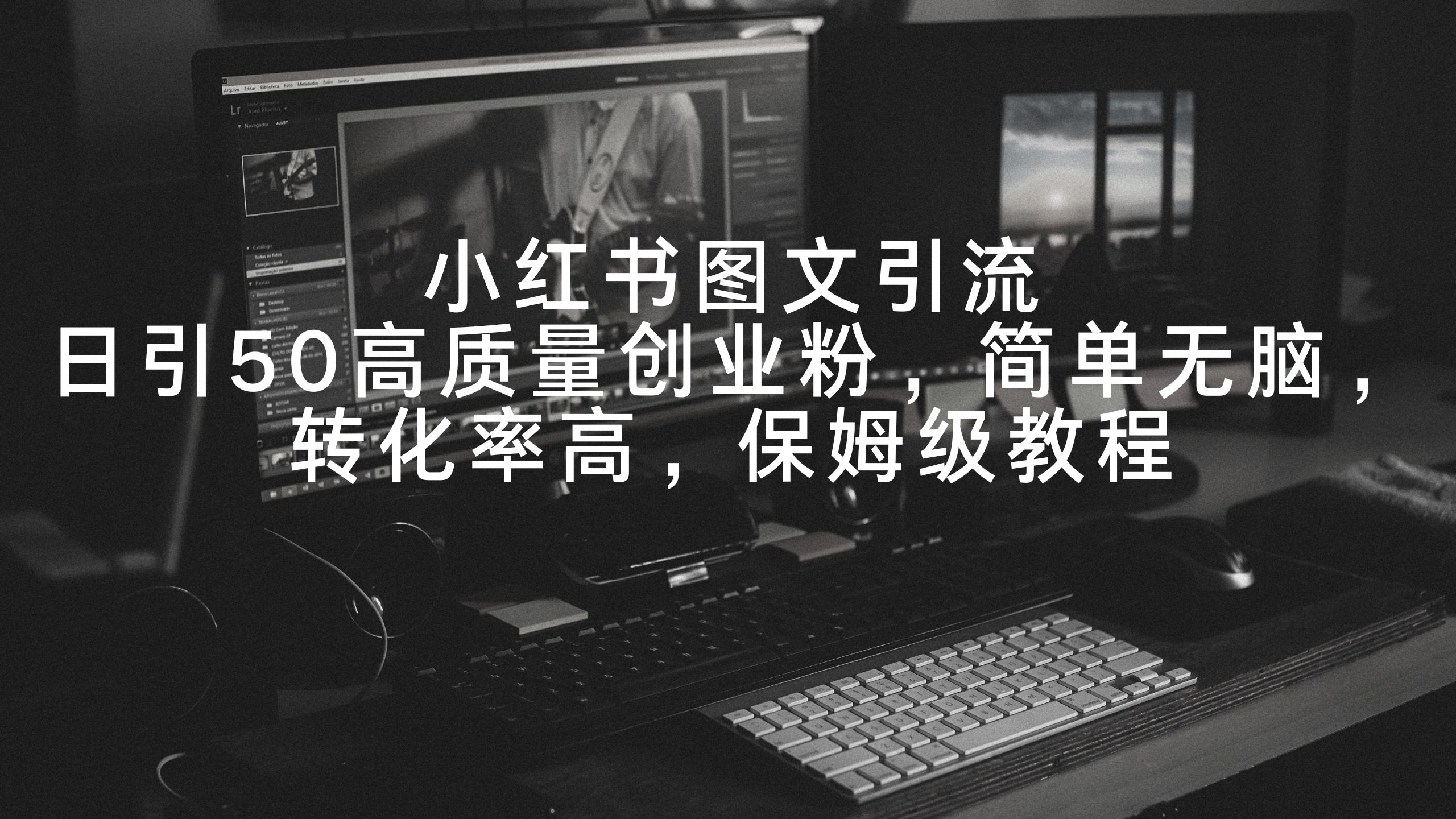 图片[1]-小红书图文引流，日引50高质量创业粉，简单无脑，转化率高，保姆级教程-阿灿说钱