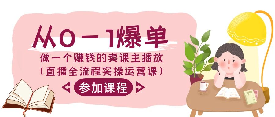 从0-1爆单-做一个赚钱的卖课主播放（直播全流程实操运营课）-阿灿说钱