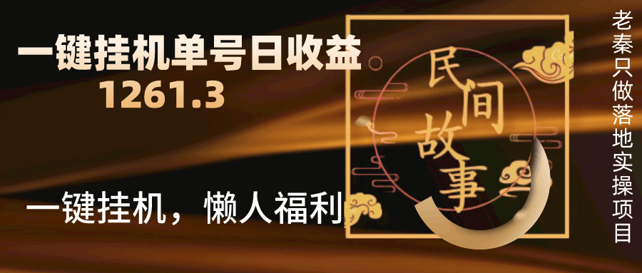 抖音故事汇、一键挂机单号日收益1261.39【带授权】-阿灿说钱