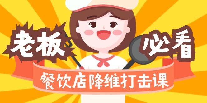 图片[1]-餐饮店降维打击课（味觉、爆品、品牌、营销、赚钱）17节高清无水印-阿灿说钱