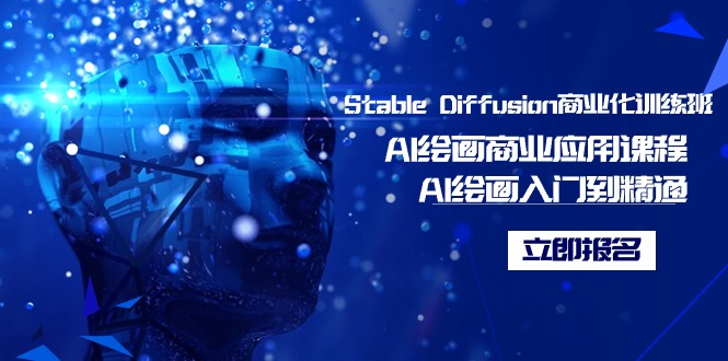 Stable Diffusion商业化训练班，Al绘画商业应用课程，AI绘画入门到精通-阿灿说钱
