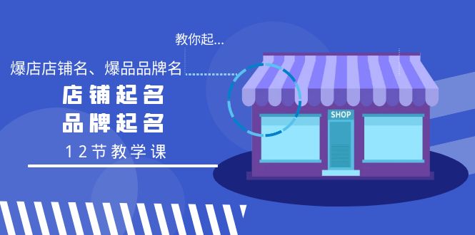 图片[1]-学会起“爆店店铺名、爆品品牌名”，店铺起名，品牌起名（12节教学课）-阿灿说钱