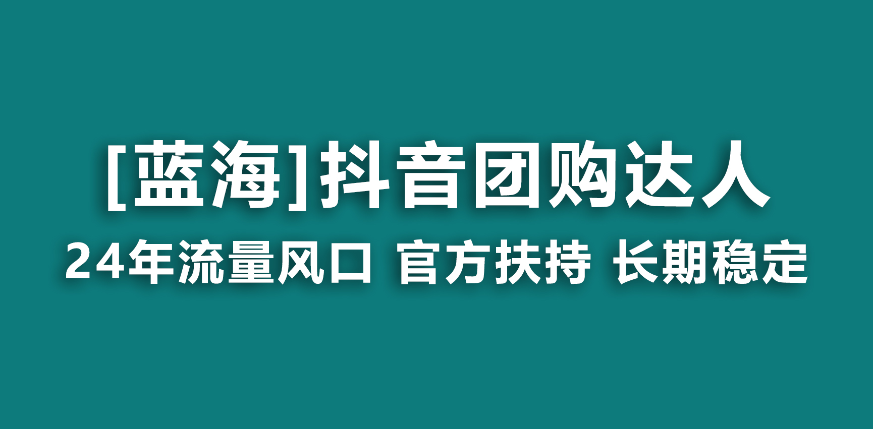 图片[1]-【蓝海项目】抖音团购达人 官方扶持项目 长期稳定 操作简单 小白可月入过万-阿灿说钱