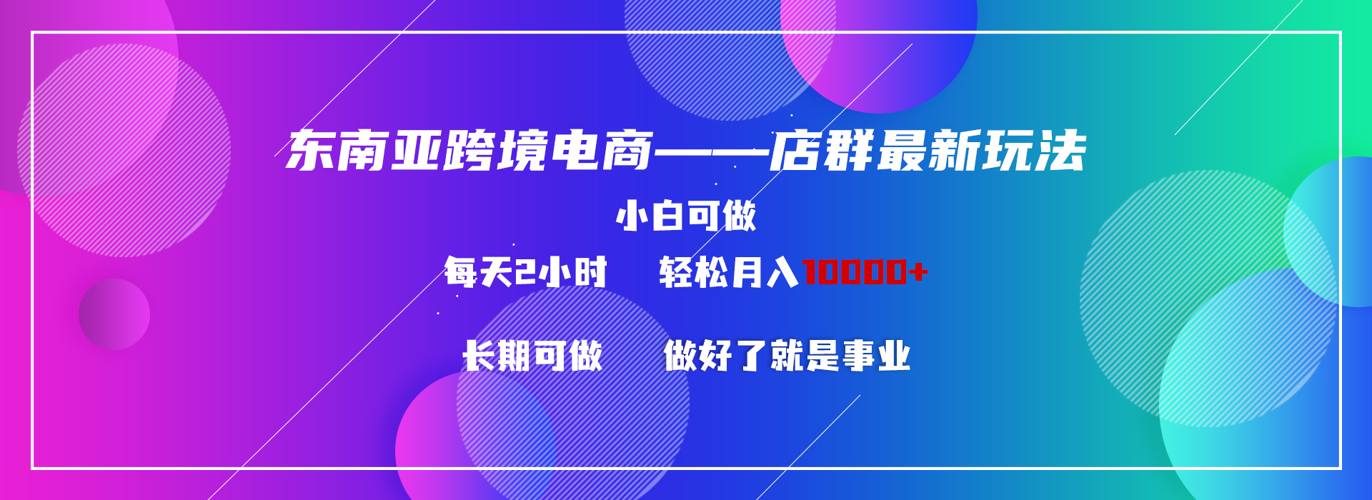 图片[1]-东南亚跨境电商店群新玩法2—小白每天两小时 轻松10000+-阿灿说钱