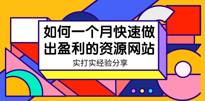 某收费培训：如何一个月快速做出盈利的资源网站（实打实经验）-18节无水印-阿灿说钱