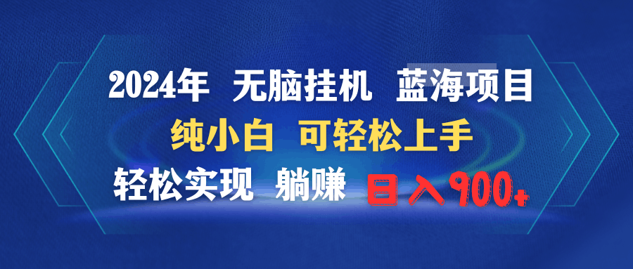 图片[1]-2024年无脑挂机蓝海项目 纯小白可轻松上手 轻松实现躺赚日入900+-阿灿说钱