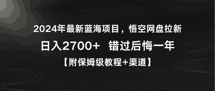 图片[1]-2024年最新蓝海悟空网盘拉新，日入2700+错过后悔一年【附保姆级教程+渠道】-阿灿说钱