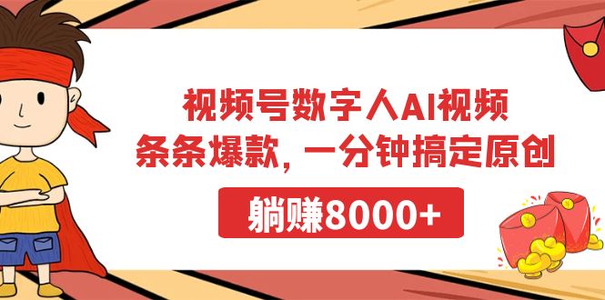 视频号数字人AI视频，条条爆款，一分钟搞定原创，躺赚8000+-阿灿说钱