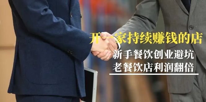 教你开一家-持续赚钱餐饮店，小白餐饮创业避坑，老餐饮店利润翻倍-99节无水印-阿灿说钱