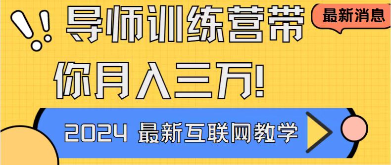 成功导师训练营4.0：互联网最牛逼的项目没有之一，新手小白必学 月入3万+轻轻松松-阿灿说钱