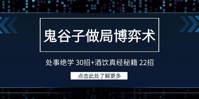 图片[1]-鬼谷子做局博弈术：处事绝学30招+酒饮真经秘籍22招-阿灿说钱