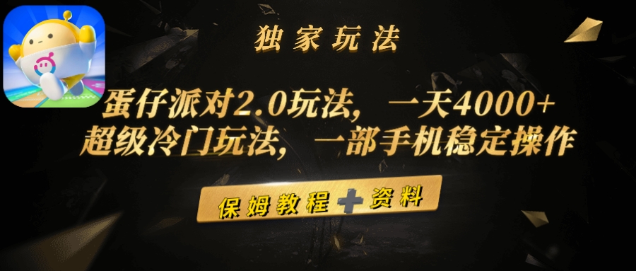 图片[1]-蛋仔派对2.0玩法，一天4000+，超级冷门玩法，一部手机稳定操作-阿灿说钱
