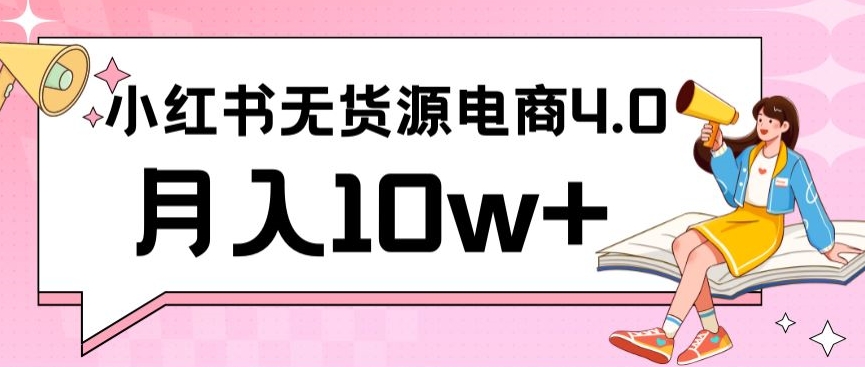 小红书新电商实战,无货源实操从0到1月入10W 联合抖音放大收益【揭秘】 小红书新电商实战,无货源实操从0到1月入10W 联合抖音放大收益【揭秘】