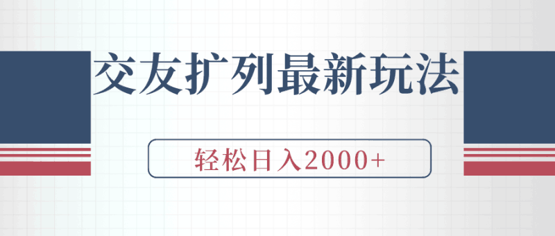 交友扩列最新玩法，加爆微信，轻松日入2000+-阿灿说钱