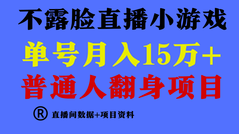 普通人翻身项目 ,月收益15万 ,不用露脸只说话直播找茬类小游戏 普通人翻身项目 ,月收益15万 ,不用露脸只说话直播找茬类小游戏