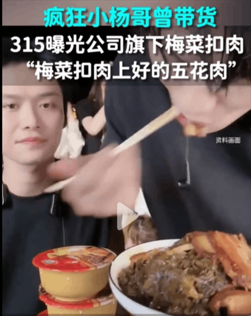 疯狂小杨哥曾带货315曝光梅菜扣肉