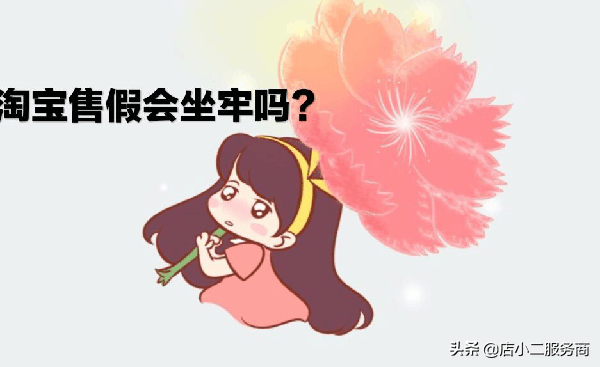 淘宝假货处理规则?告诉你淘宝售假会坐牢吗 淘宝假货处理规则?告诉你淘宝售假会坐牢吗