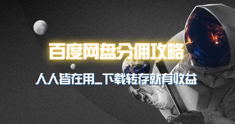 百度网盘分佣完整攻略!人人皆在用,别人转存你就有收益~ 百度网盘分佣完整攻略!人人皆在用,别人转存你就有收益~