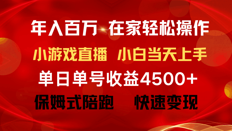 年入百万 普通人翻身项目 ,月收益15万+,不用露脸只说话直播找茬类小游戏 年入百万 普通人翻身项目 ,月收益15万+,不用露脸只说话直播找茬类小游戏