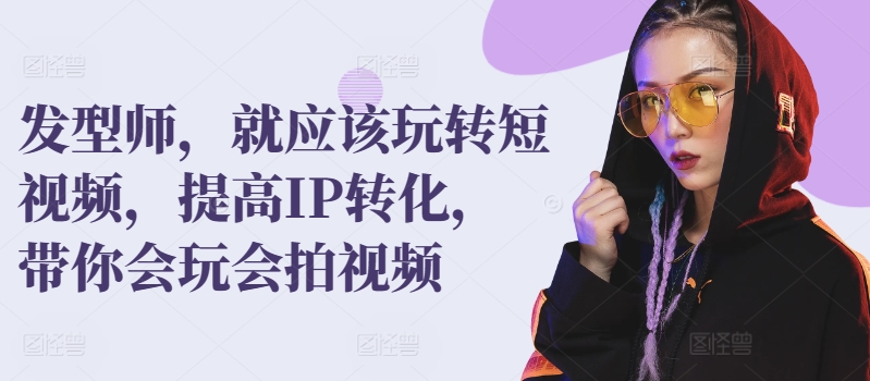 理发发型师，就应该玩转短视频，提高IP转化，带你会玩会拍视频-阿灿说钱