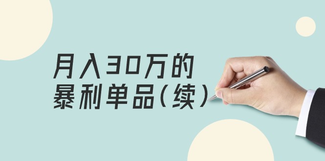 某公众号付费文章《月入30万的暴利单品(续)》客单价三四千,非常暴利 某公众号付费文章《月入30万的暴利单品(续)》客单价三四千,非常暴利