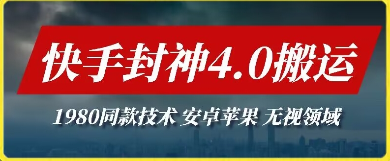 2024快手封神4.0搬运技术,收费1980的技术,无视安卓苹果 ,无视领域【揭秘】 2024快手封神4.0搬运技术,收费1980的技术,无视安卓苹果 ,无视领域【揭秘】