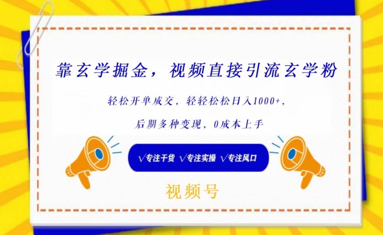 靠玄学掘金,视频直接引流玄学粉, 轻松开单成交,后期多种变现,0成本上手【揭秘】 靠玄学掘金,视频直接引流玄学粉, 轻松开单成交,后期多种变现,0成本上手【揭秘】