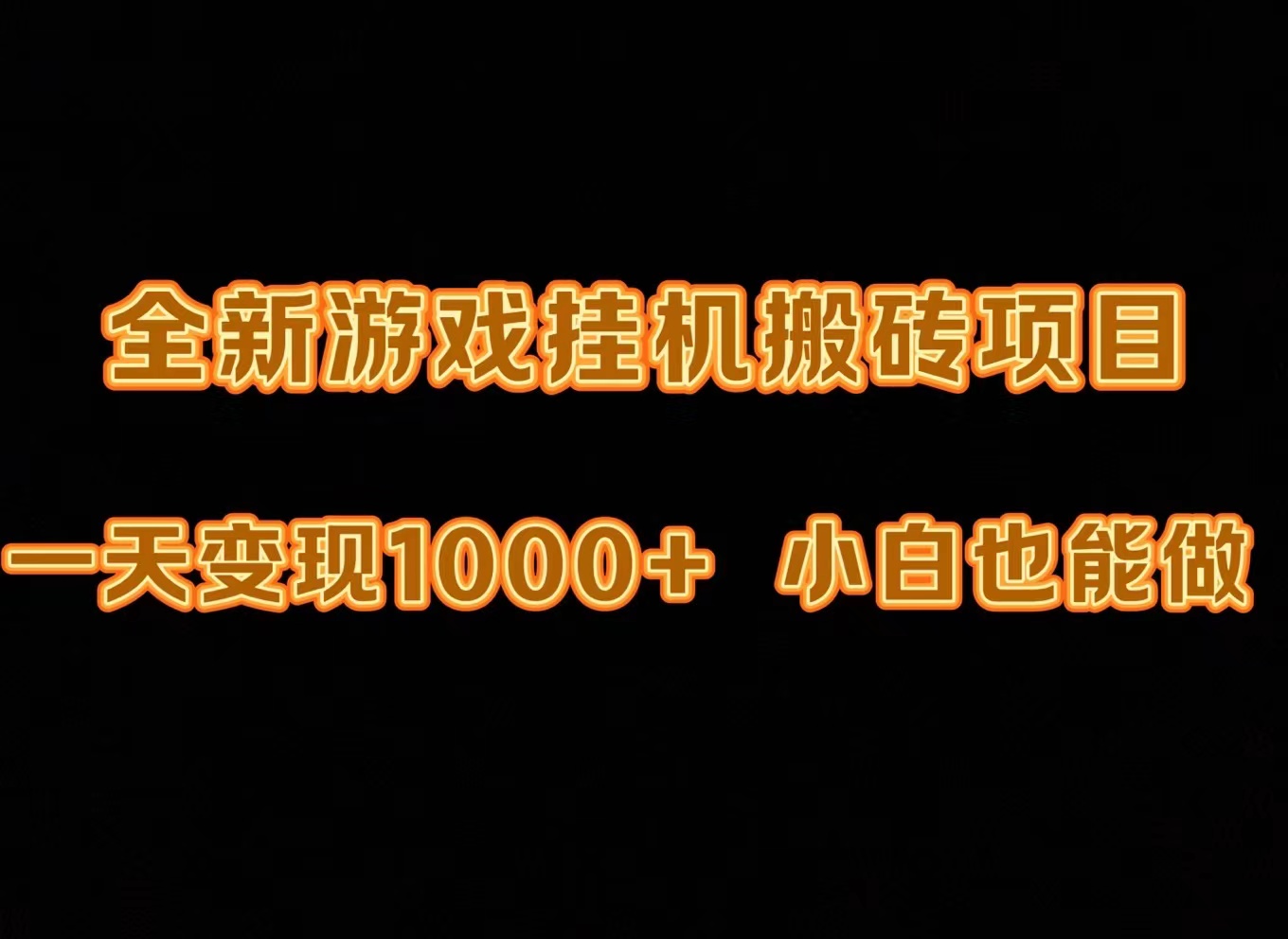 新版游戏全自动挂机打金搬砖，一天变现1000+，小白也能轻松上手-阿灿说钱