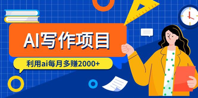 AI写作项目,利用ai每月多赚2000+(9节课)-阿灿说钱