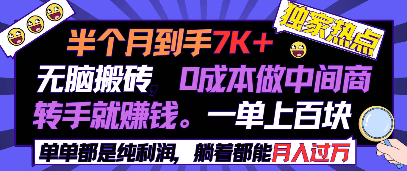 半个月收益7K+,无脑搬砖,0成本做中间商,转手就赚钱,一单上百块-阿灿说钱