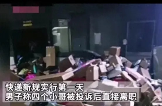 图片[1]-快递新规实行第一天，男子称四个小哥被投诉后直接离职，网友炸锅了-阿灿说钱