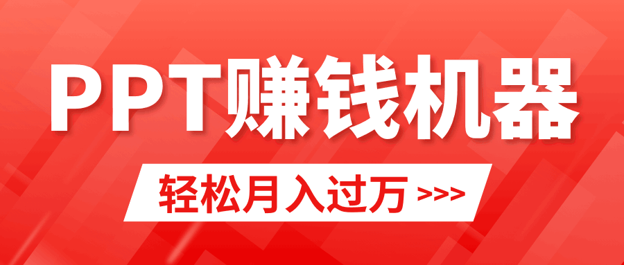 图片[1]-新手可行小红书ppt简单售卖，月入2w+小白闭眼也要做（教程+10000PPT模板)-阿灿说钱