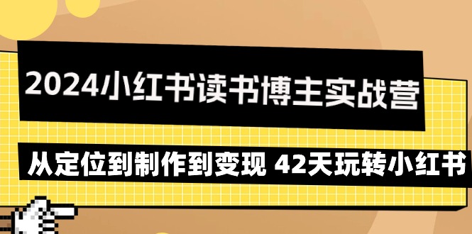 图片[1]-2024年小红书读书博主实战营：从定位到制作到变现 42天玩转小红书-阿灿说钱