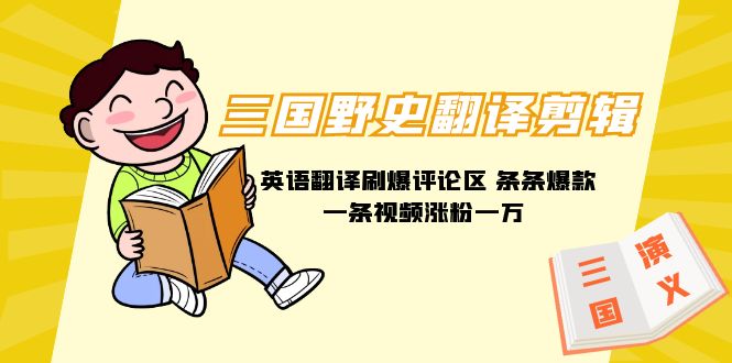 图片[1]-三国野史翻译剪辑 英语翻译刷爆评论区 条条爆款一条视频涨粉1w+附888G素材-阿灿说钱