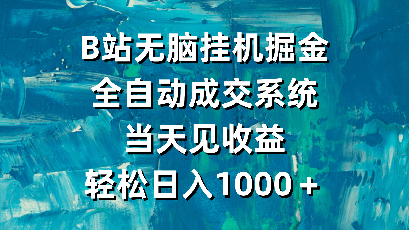 图片[1]-B站无脑挂机掘金，全自动成交系统，当天见收益，轻松日入1000＋-阿灿说钱