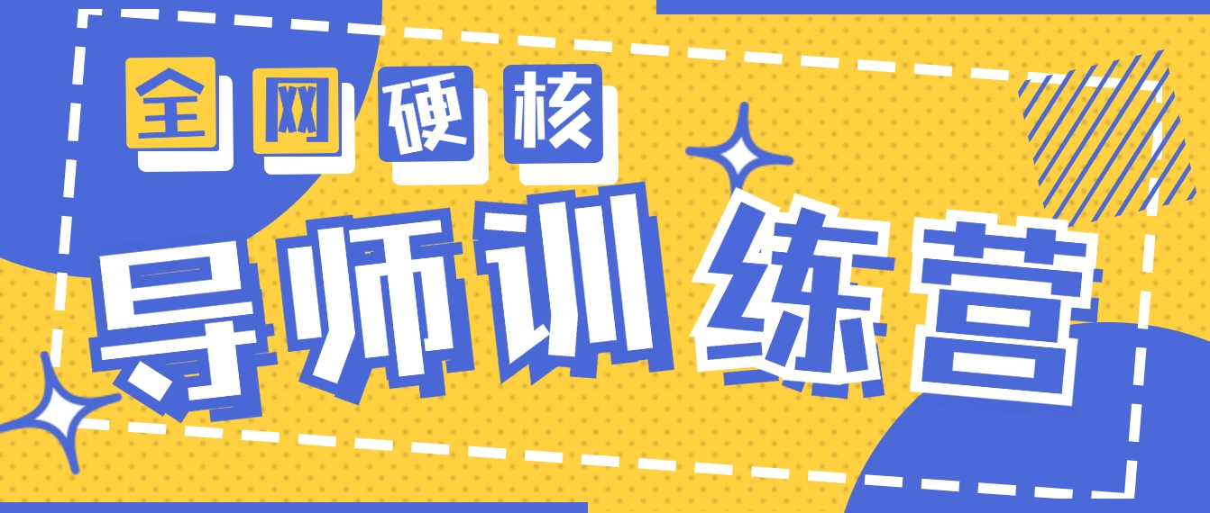 图片[1]-2024导师训练营6.0超硬核变现最高的项目，高达月收益10W+-阿灿说钱