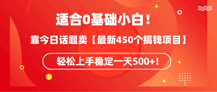 图片[1]-0基础小白可操作！靠今日话题卖【最新450个搞钱方法】轻松上手稳定一天500+！-阿灿说钱