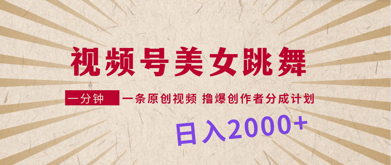 图片[1]-视频号，美女跳舞，一分钟一条原创视频，撸爆创作者分成计划，日入2000+-阿灿说钱