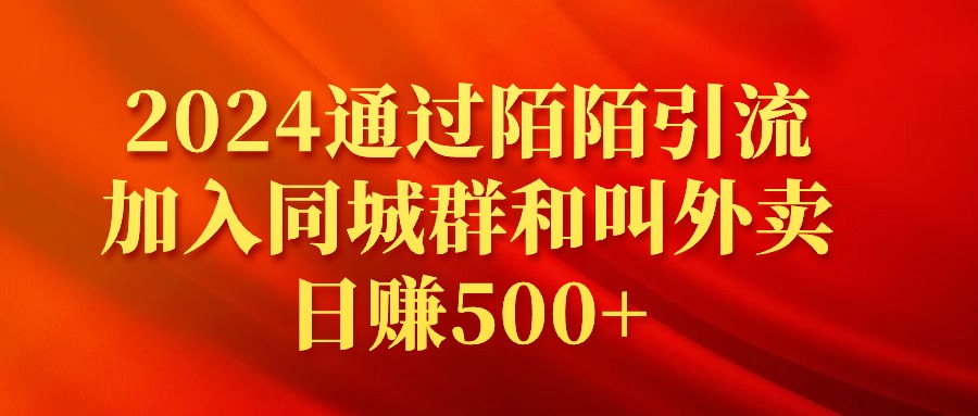 图片[1]-2024通过陌陌引流加入同城群和叫外卖日赚500+-阿灿说钱