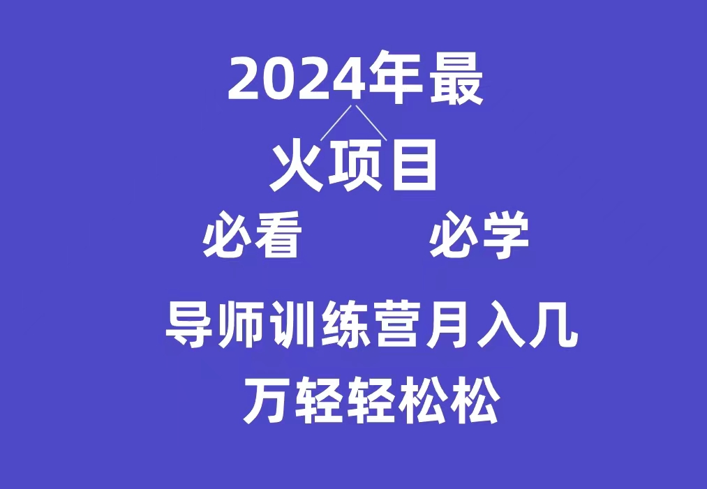 图片[1]-导师训练营互联网最牛逼的项目没有之一，新手小白必学，月入3万+轻轻松松-阿灿说钱